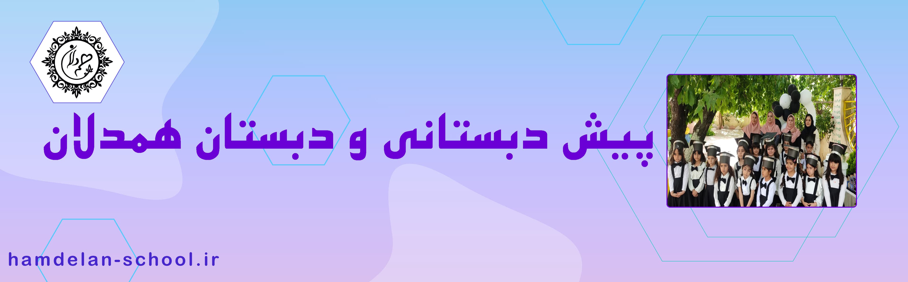 پیش دبستانی و دبستان همدلان